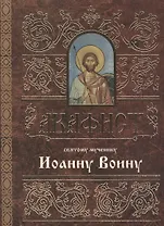 Акафист святому мученику Иоанну Воину (м)