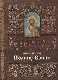 Акафист святому мученику Иоанну Воину (м)