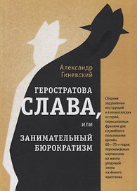 Геростратова слава, или Занимательный бюрократизм