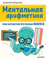 Ментальная арифметика: учим математику при помощи абакуса. Сложение и вычитание до 100