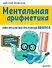 Ментальная арифметика: учим математику при помощи абакуса. Сложение и вычитание до 100 - 0