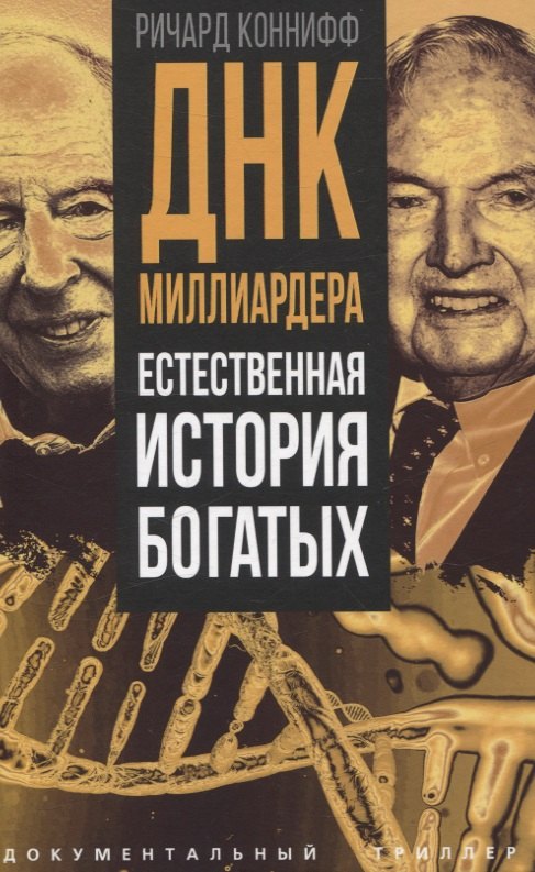 

ДНК миллиардера. Естественная история богатых