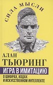 Игра в имитацию. О шифрах, кодах и искусственном интеллекте - 0