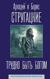 Трудно быть богом