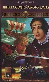 Шпага Софийского дома