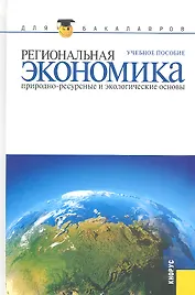 Региональная экономика. Природно-ресурсные и экологические основы : учебное пособие