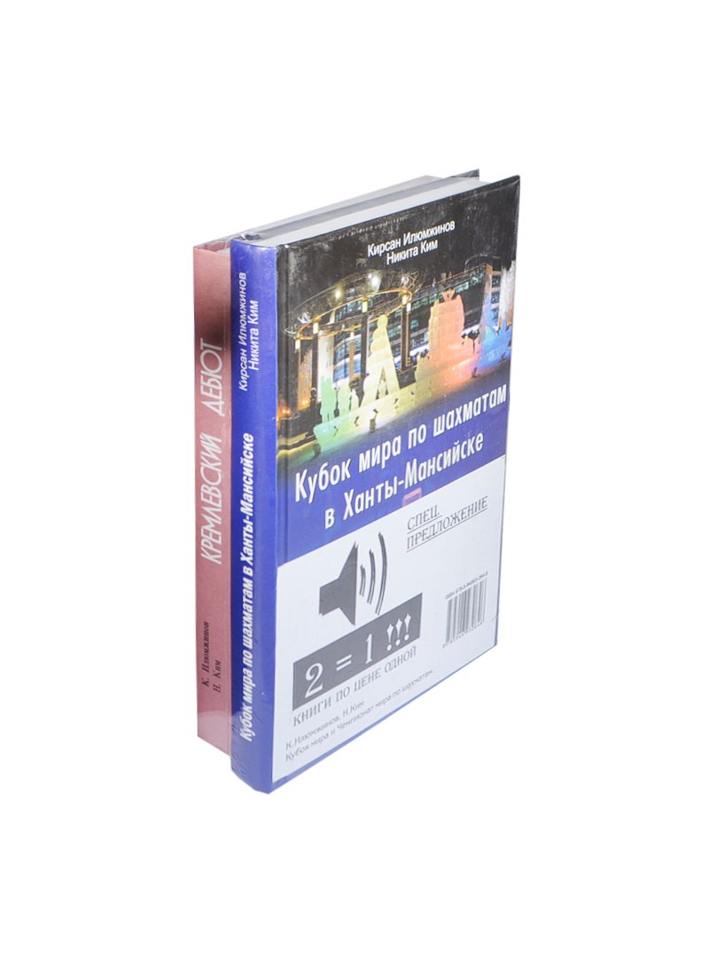 

Кубок мира по шахматам в Ханты-Мансийске. Компл.в 2-х.кн.