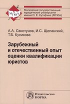 Зарубежный и отечеств.опыт оценки квалиф.юристов:Моногр