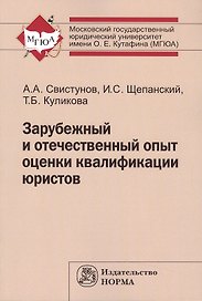 Зарубежный и отечеств.опыт оценки квалиф.юристов:Моногр