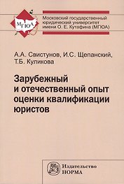 Зарубежный и отечеств.опыт оценки квалиф.юристов:Моногр