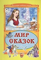 Мир сказок (КолЛюбСк)