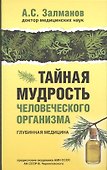 Тайная мудрость человеческого организма. Глубинная медицина - 0