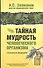 Тайная мудрость человеческого организма. Глубинная медицина - 0