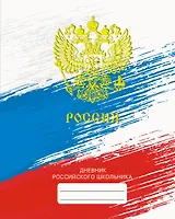 Дневник для средних и старших классов Listoff, "Дневник российского школьника. 3 (22)"