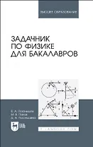 Задачник по физике для бакалавров. Учебное пособие для вузов