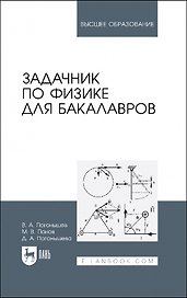 Задачник по физике для бакалавров. Учебное пособие для вузов