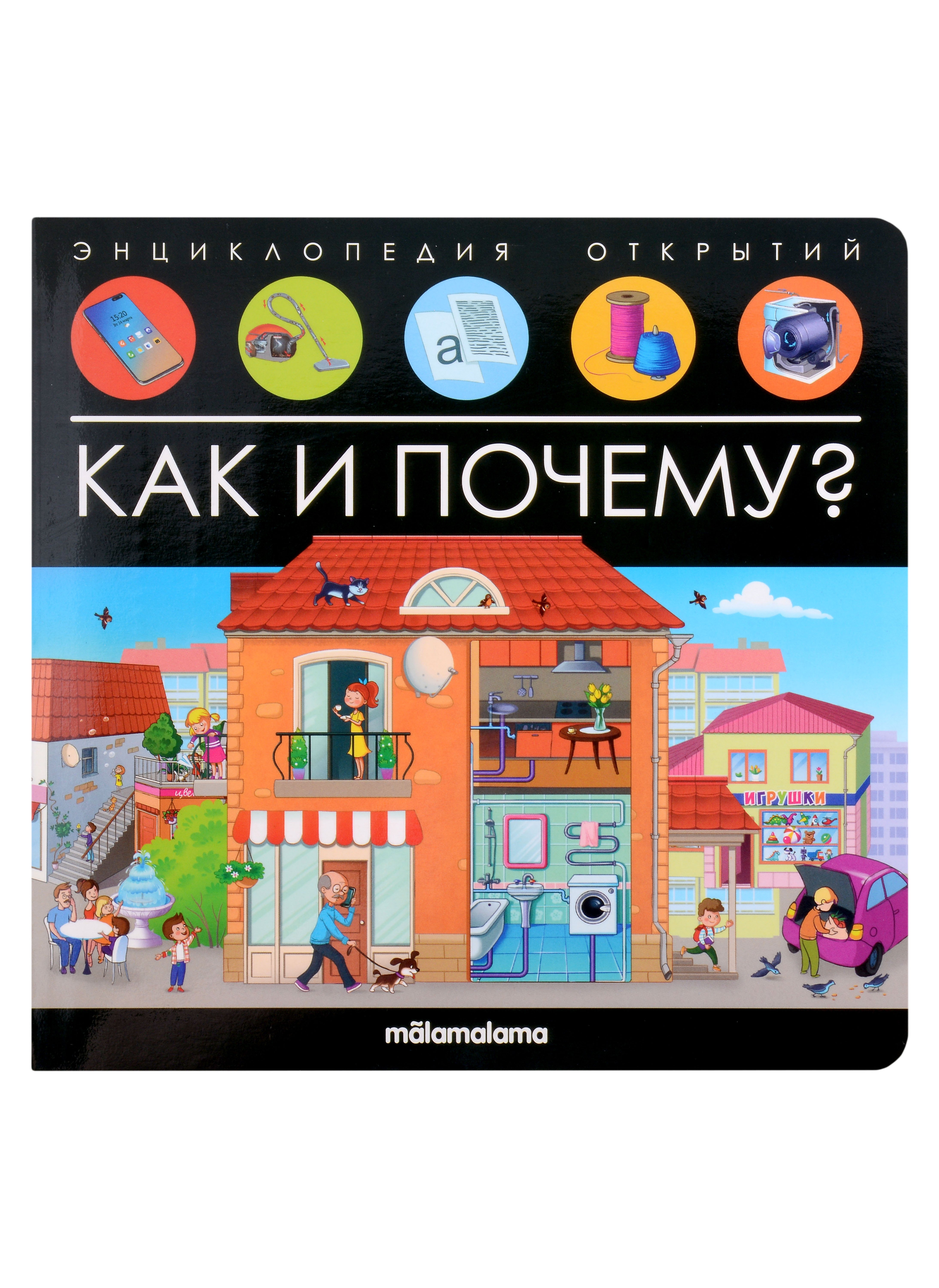 

Энциклопедия открытий. Как и почему