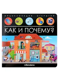 Энциклопедия открытий. Как и почему?
