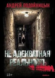 Не адекватная реальность