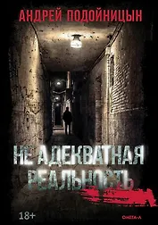 Не адекватная реальность