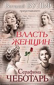 Власть женщин - 0