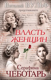 Власть женщин