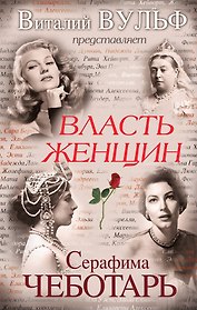 Власть женщин