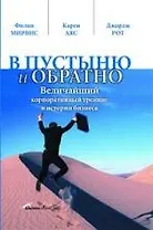 В пустыню и обратно: Величайший корпоративный тренинг в истории бизнеса