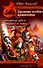 Дружина особого назначения. Кн.1. Заморский рубеж. Кн.2. Западня для леших. Кн.3. Засечная черта - 1