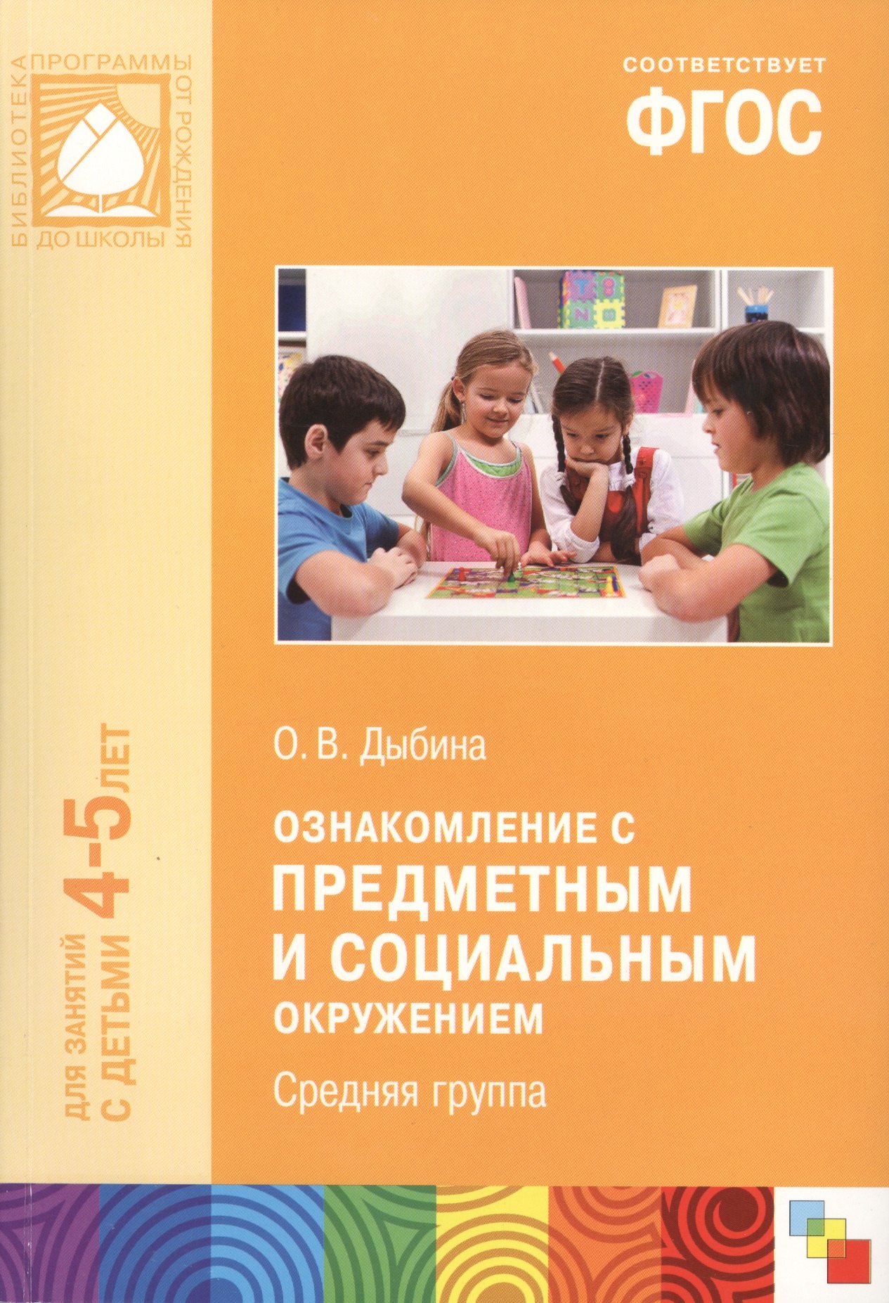 

Ознакомление с предметным и социальным окружением. Средняя группа ФГОС