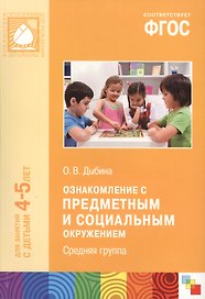 Ознакомление с предметным и социальным окружением. Средняя группа ФГОС