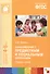 Ознакомление с предметным и социальным окружением. Средняя группа ФГОС - 0