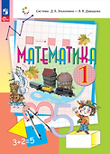 Математика. 1 класс. Учебное пособие - 0