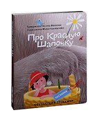 НеСказка про Красную Шапочку - 0