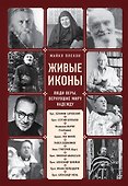 Живые иконы. Люди веры, вернувшие миру надежду - 0