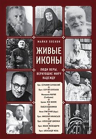 Живые иконы. Люди веры, вернувшие миру надежду