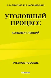 Уголовный процесс. Конспект лекций 2-е издание