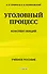 Уголовный процесс. Конспект лекций 2-е издание - 0