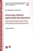 Intellectual property rights protection worldwide. Иностранный язык в сфере права интеллектуальной с