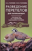 Разведение перепелов для начинающих. Руководство по содержанию в домашних условиях - 0