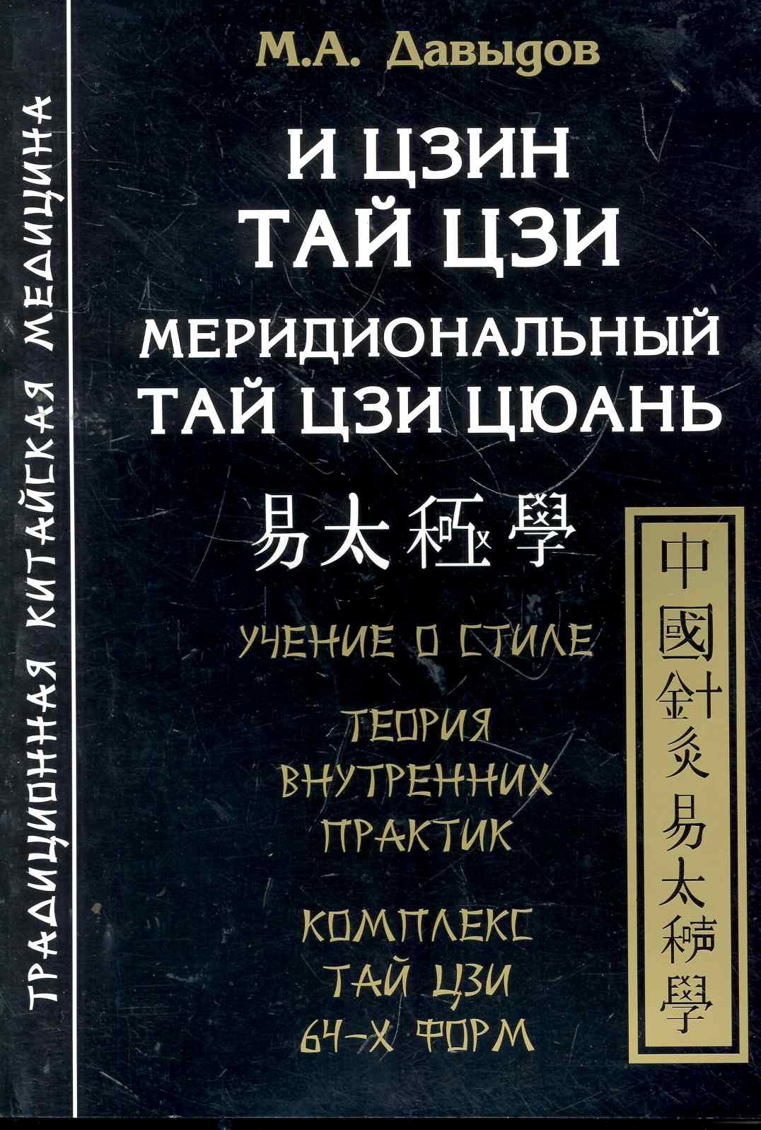

И Цзин Тай Цзи. Меридиональный Тай Цзи Цюань