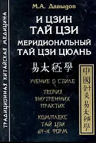 И Цзин Тай Цзи. Меридиональный Тай Цзи Цюань