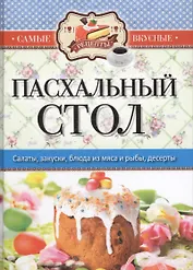 Самые вкусные рецепты. Пасхальный стол