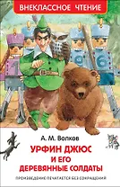 Урфин Джюс и его деревянные солдаты