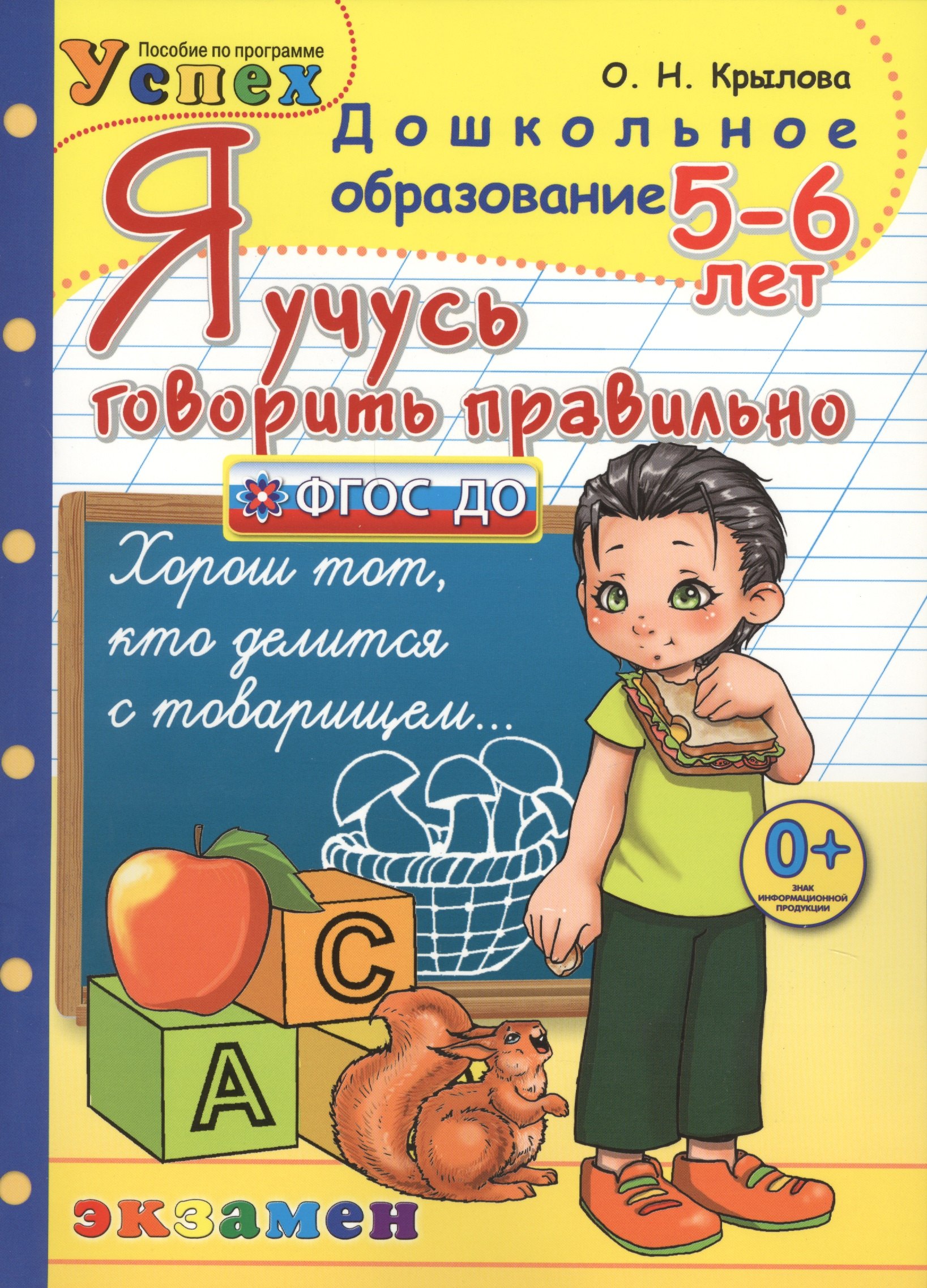 

Я учусь говорить правильно. 5-6 лет. 2 -е изд., перераб. и доп. (ФГОС ДО)