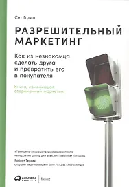 Разрешительный маркетинг: Как из незнакомца сделать друга и превратить его в покупателя