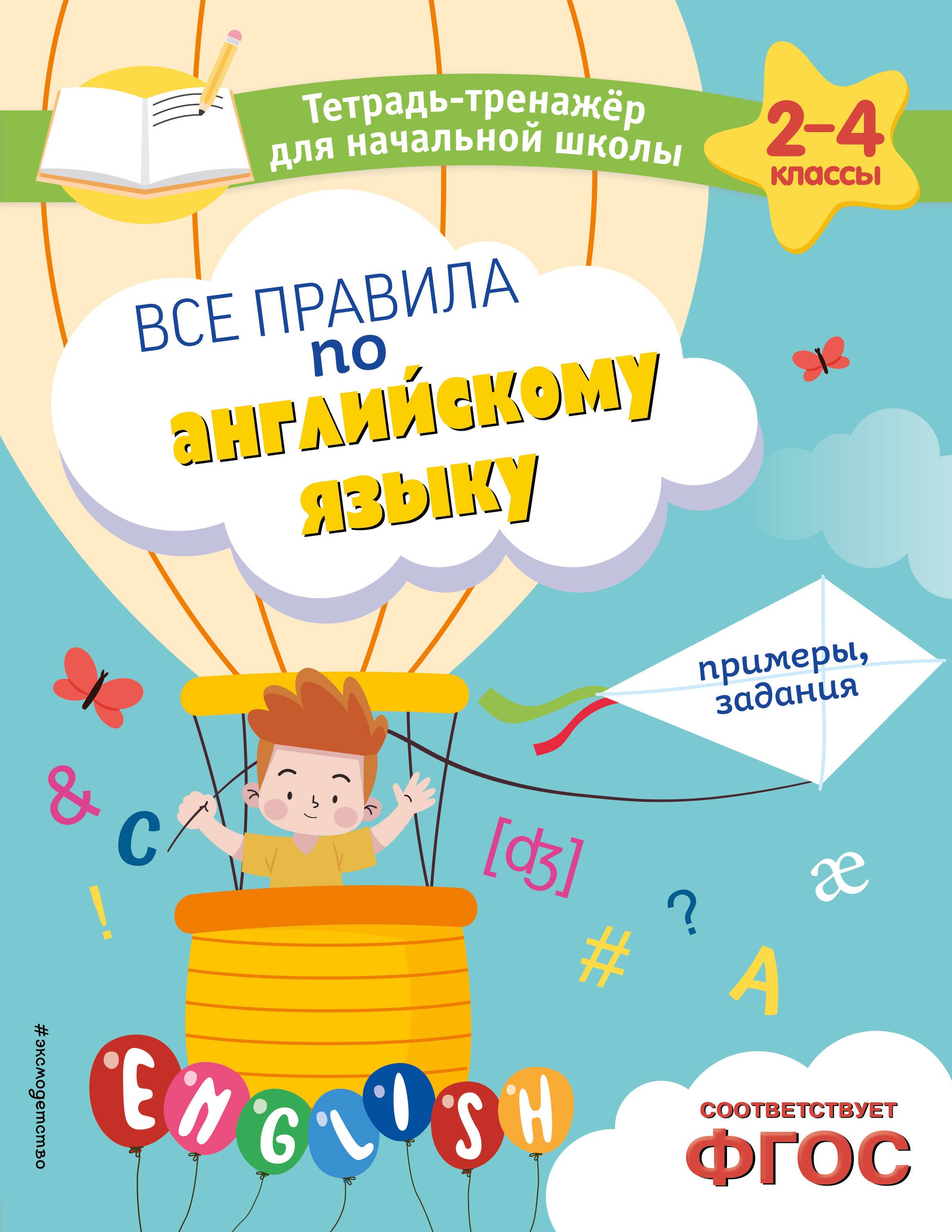 

Все правила по английскому языку. Примеры, задания