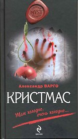Кристмас : роман