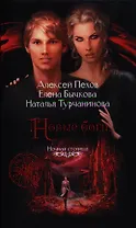 Новые боги: Фантастический роман.