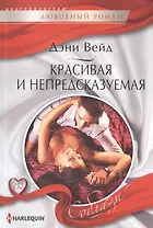 Красивая и непредсказуемая